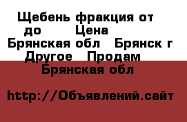 Щебень фракция от 0 до 100 › Цена ­ 1 100 - Брянская обл., Брянск г. Другое » Продам   . Брянская обл.